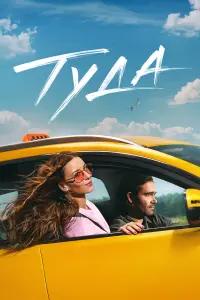 Туда русский сериал